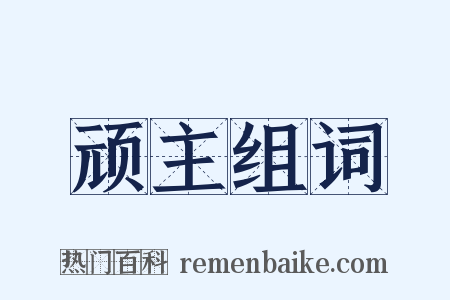 顽主组词是什么意思的图片